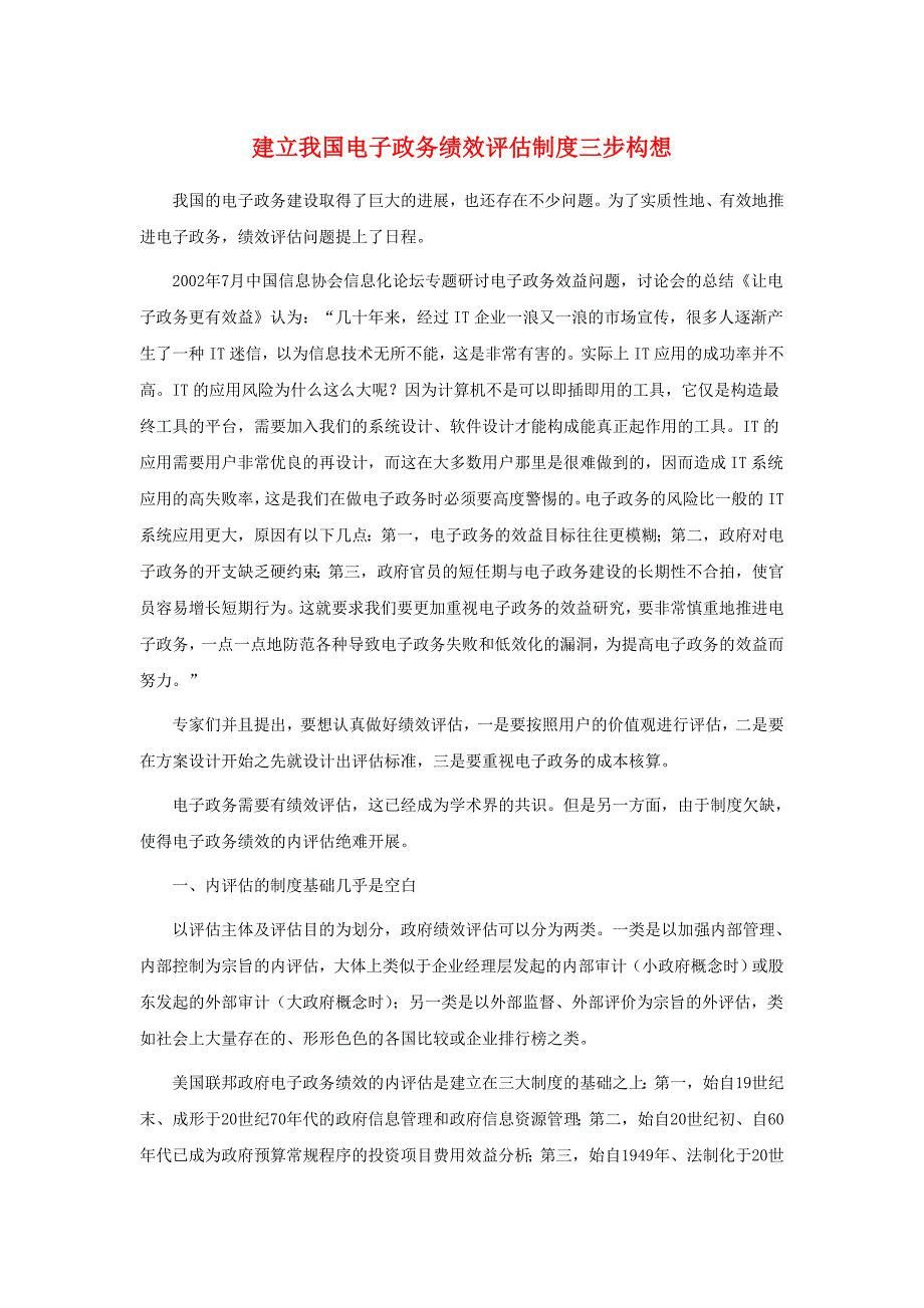 建立我国电子政务绩效评估制度三步构想.doc_第1页