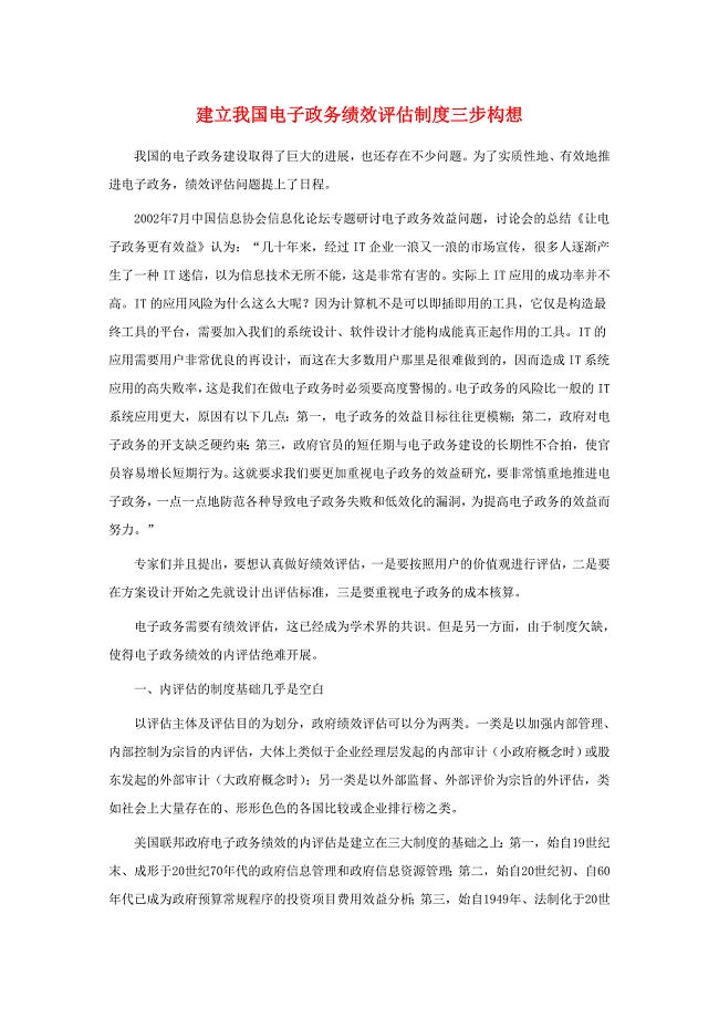 建立我国电子政务绩效评估制度三步构想.doc