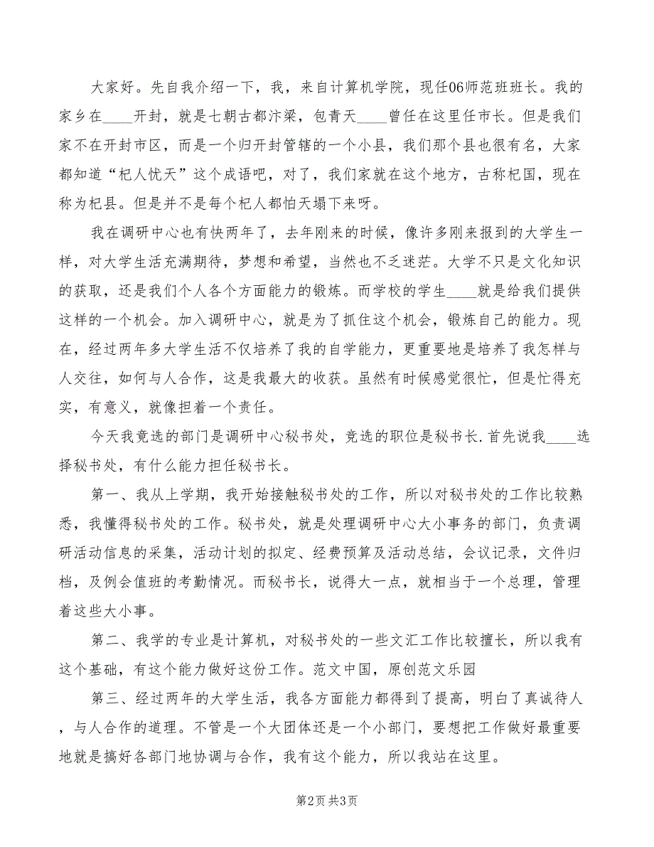 2022年竞选秘书长的演讲稿_第2页