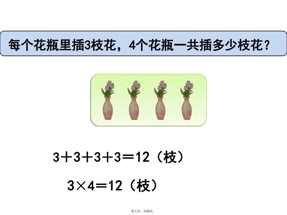 人教版四年级下册数学乘除法的意义和各部分之间的关系教学内容_第5页