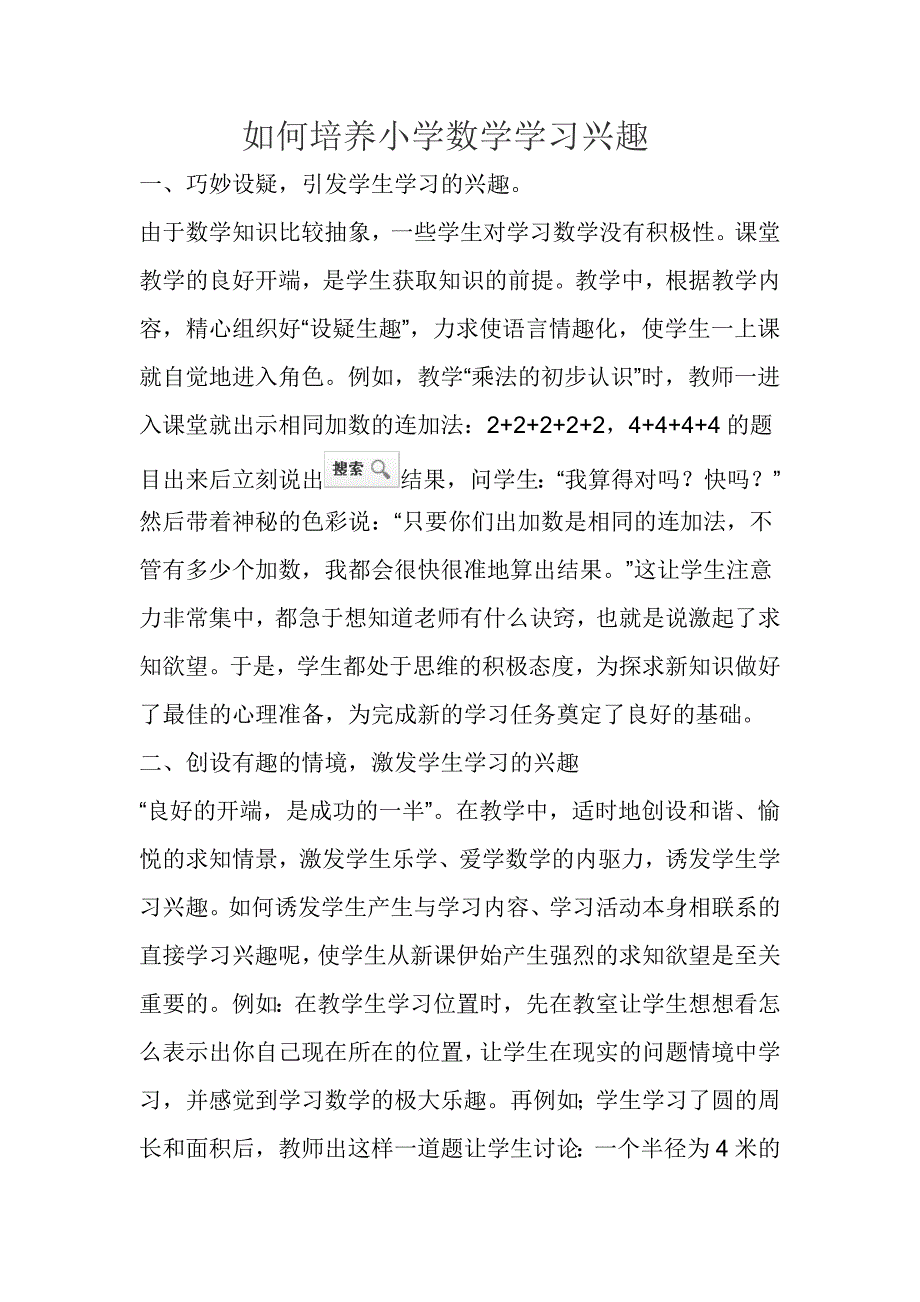 如何培养小学数学学习兴趣_第1页