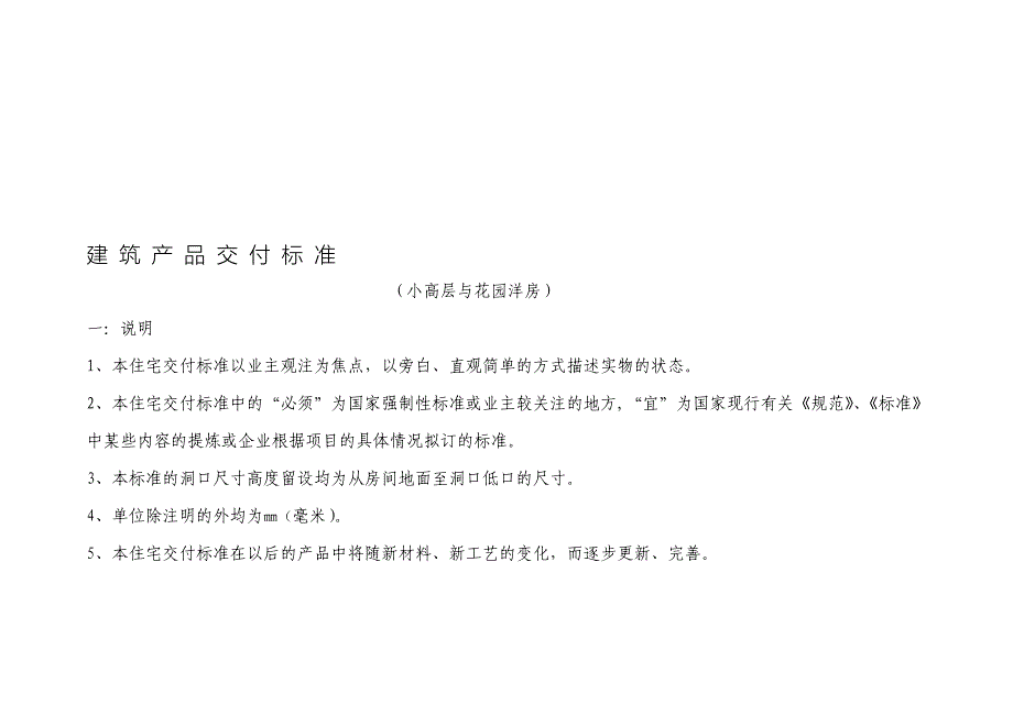 花园洋房和小高层住宅细部交付标准_第1页