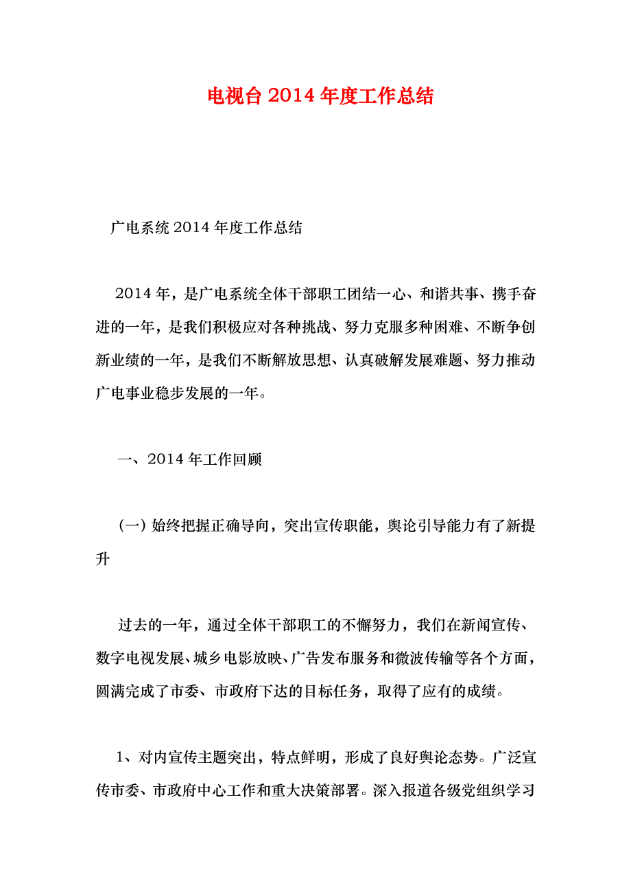 电视台工作总结_第1页