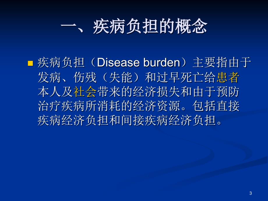 疾病负担研究ppt参考课件_第3页