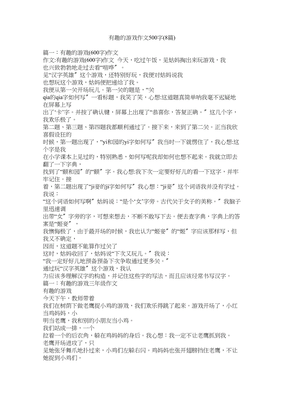 2023年有趣的ۥ游戏作文5字8篇).docx_第1页