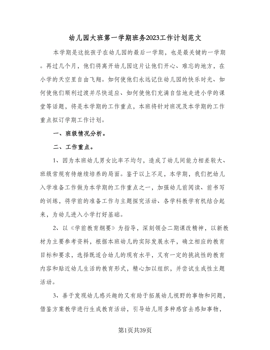 幼儿园大班第一学期班务2023工作计划范文（9篇）.doc_第1页