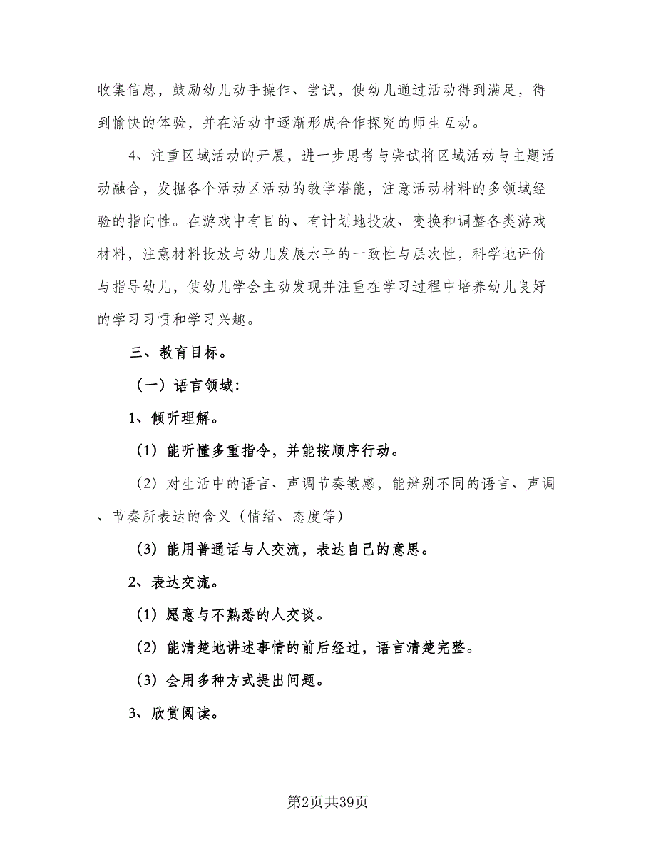 幼儿园大班第一学期班务2023工作计划范文（9篇）.doc_第2页