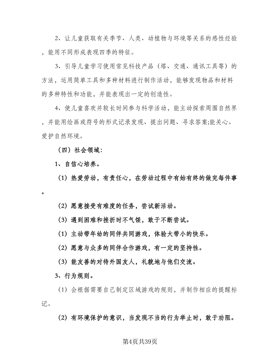 幼儿园大班第一学期班务2023工作计划范文（9篇）.doc_第4页