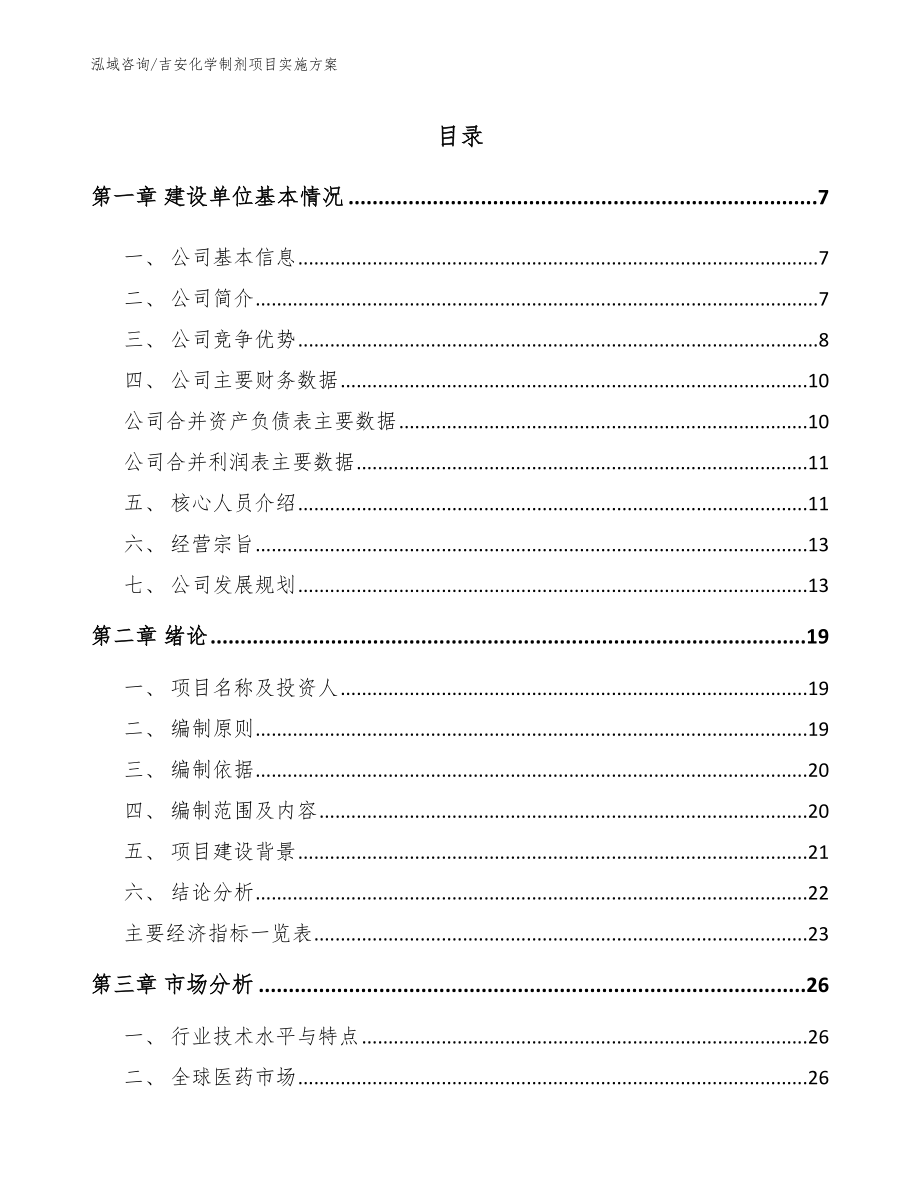 吉安化学制剂项目实施方案_第1页