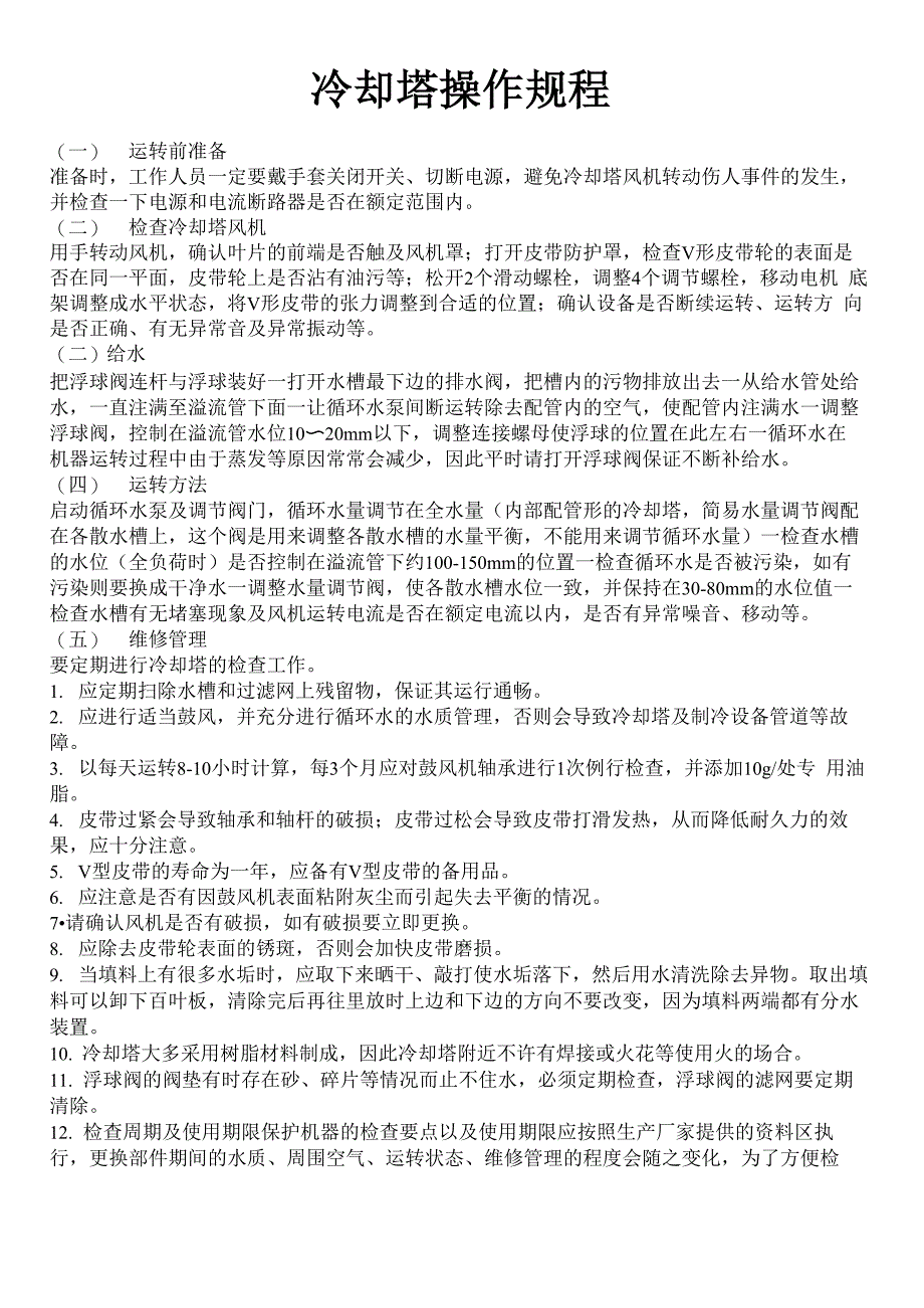 冷却塔操作规程_第1页