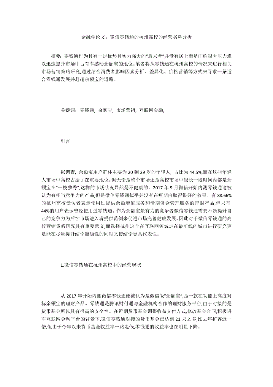 金融学论文：微信零钱通的杭州高校的经营劣势分析_第1页
