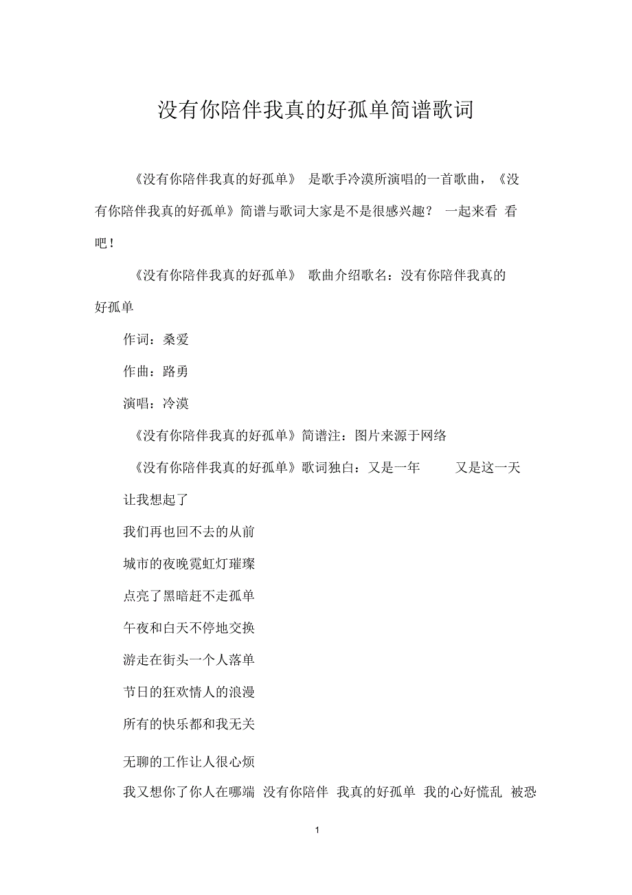 没有你陪伴我真的好孤单简谱歌词_第1页