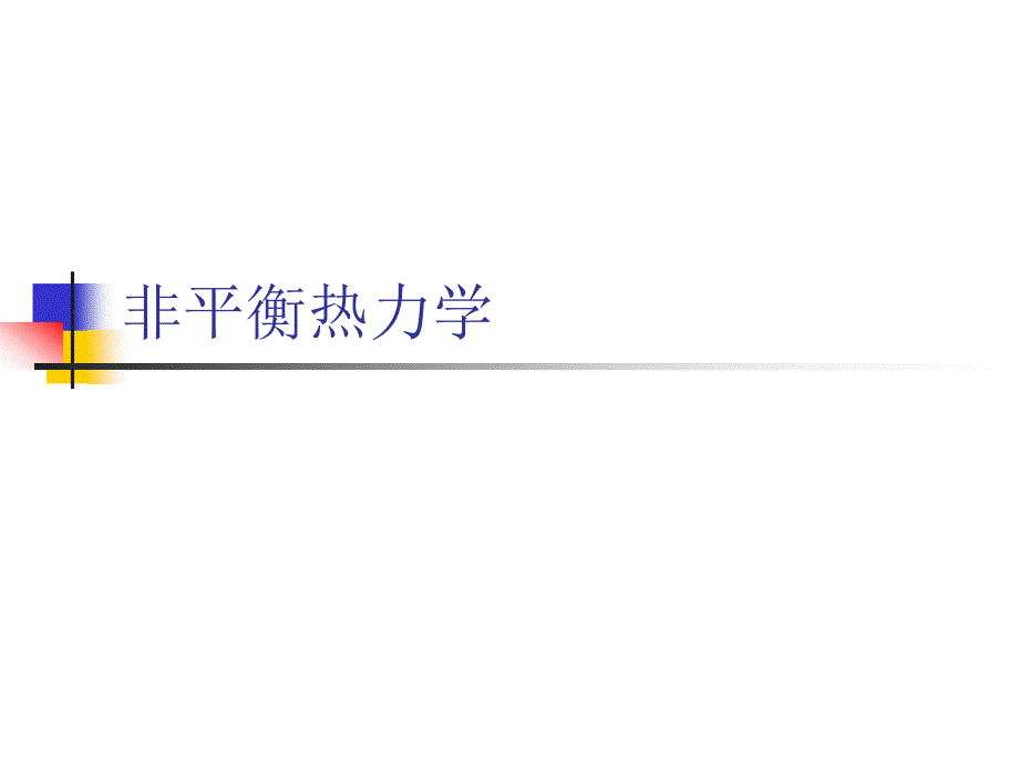 非平衡热力学_第1页