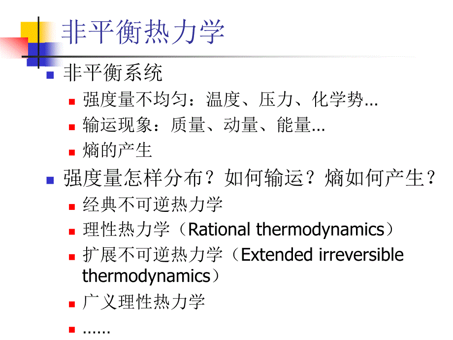 非平衡热力学_第2页