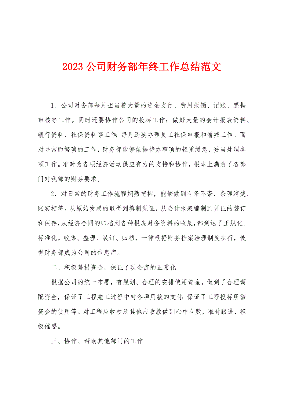 2023年公司财务部年终工作总结范文.doc_第1页