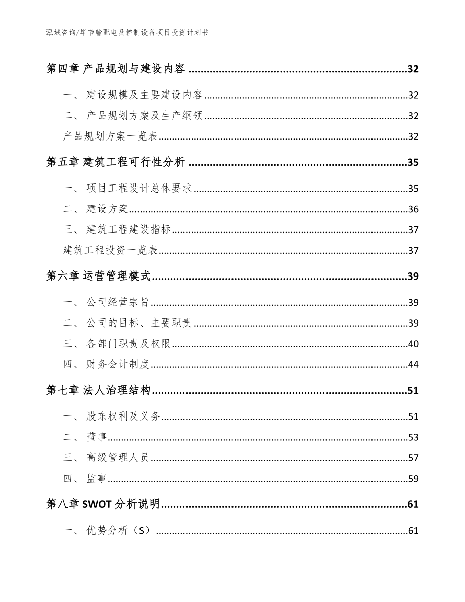 毕节输配电及控制设备项目投资计划书【模板范文】_第2页