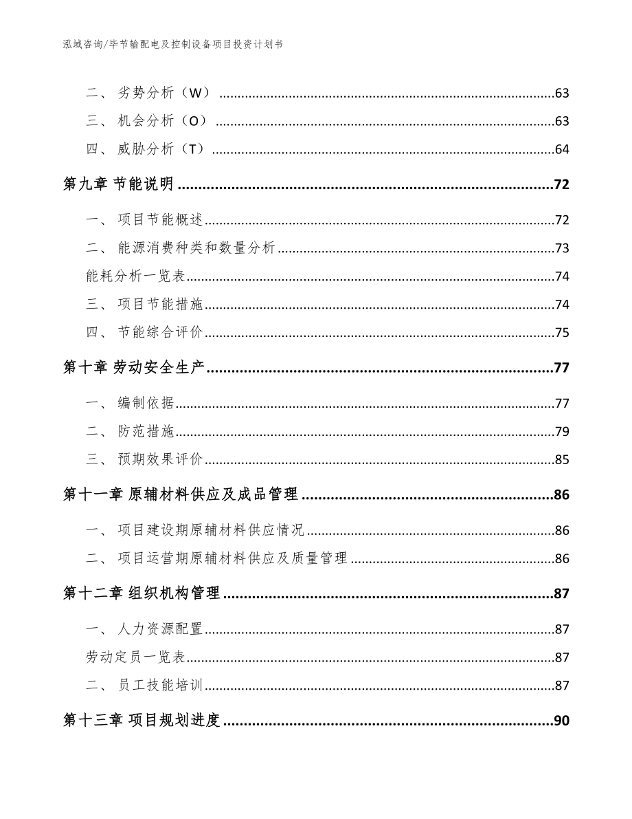 毕节输配电及控制设备项目投资计划书【模板范文】_第3页