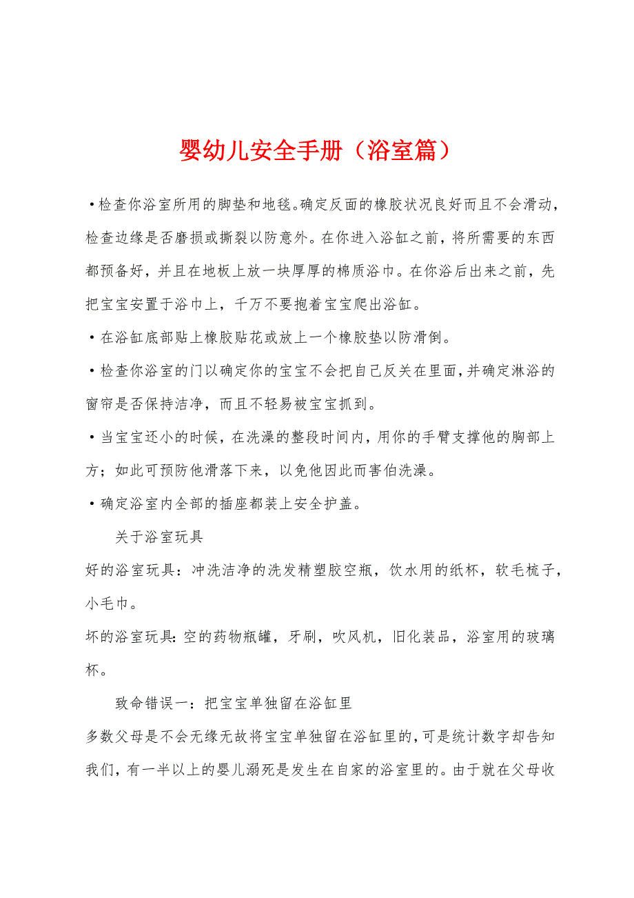 婴幼儿安全手册(浴室篇).docx_第1页