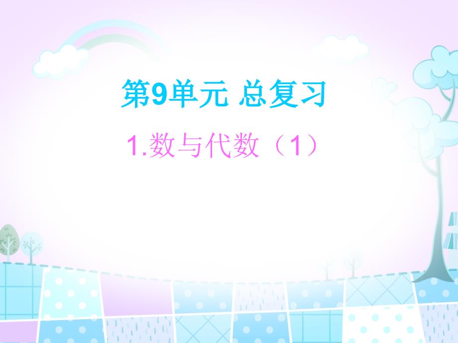 一年级上册数学课件第9单元总复习人教新课标共17张PPT_第1页