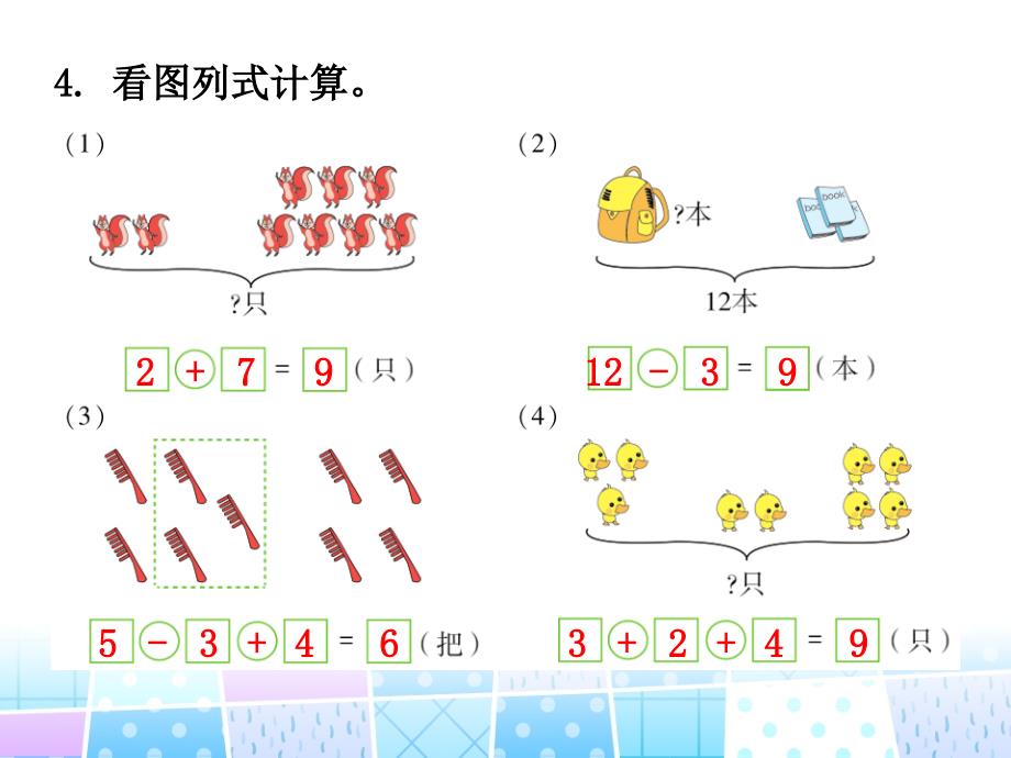 一年级上册数学课件第9单元总复习人教新课标共17张PPT_第4页