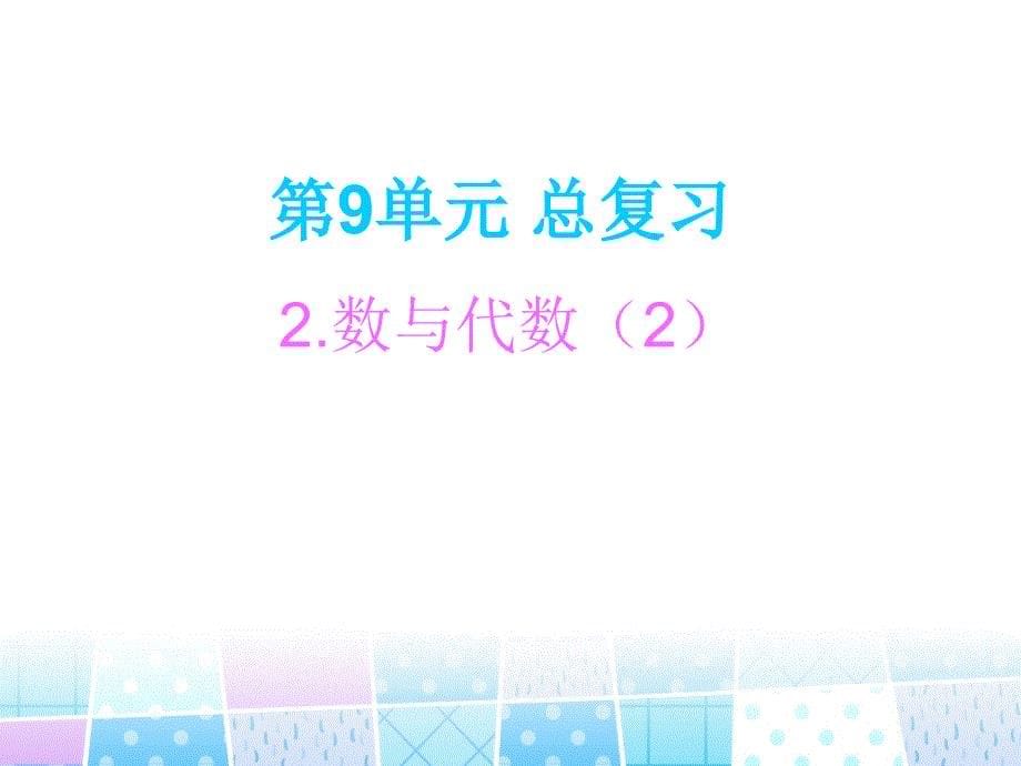 一年级上册数学课件第9单元总复习人教新课标共17张PPT_第5页