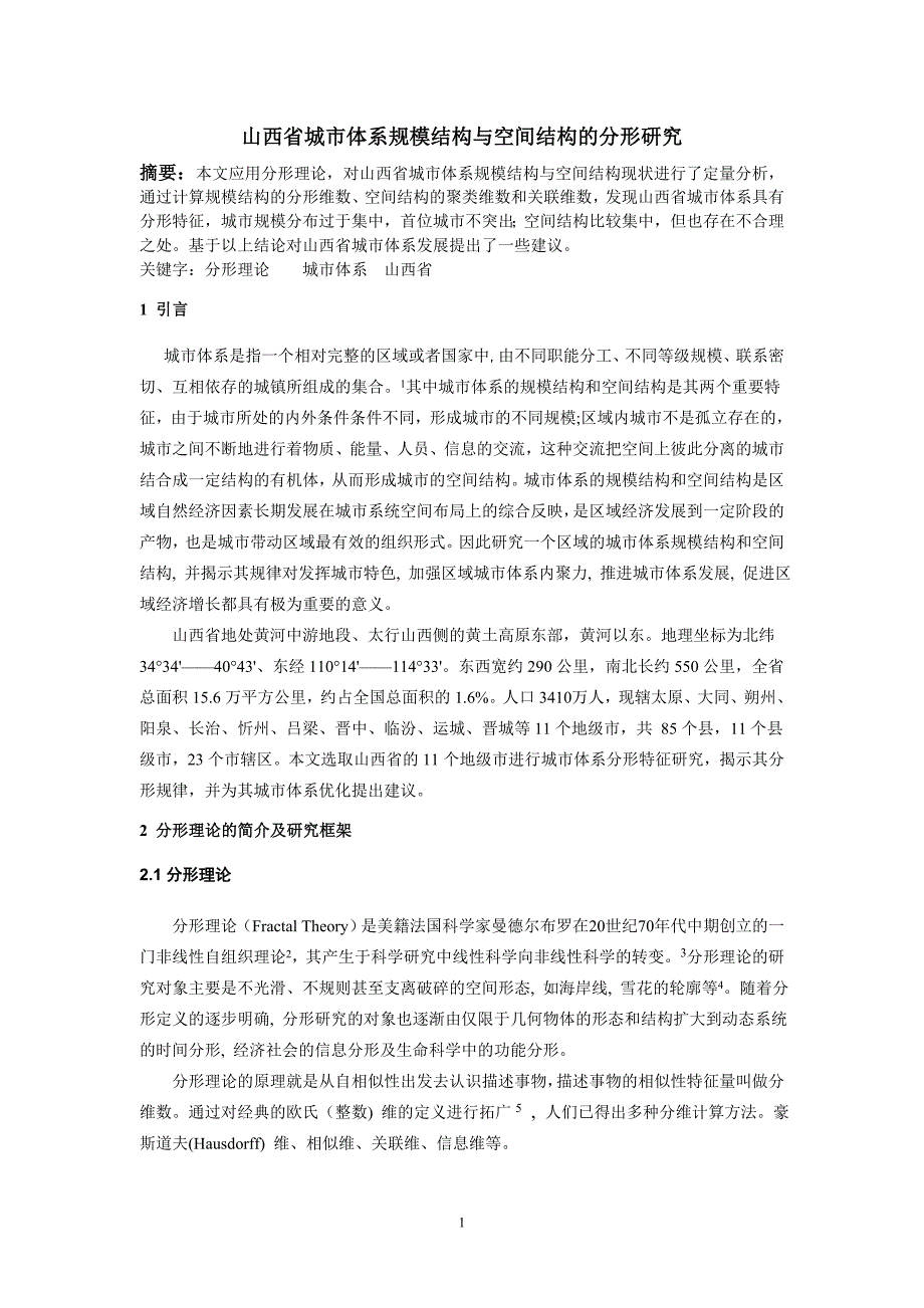 山西省城市体系规模结构与空间结构的分形研究_第1页