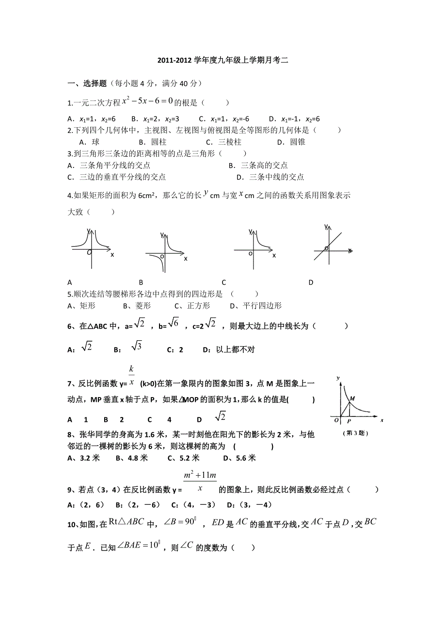 最新北师大版九年级数学月考二.doc_第1页