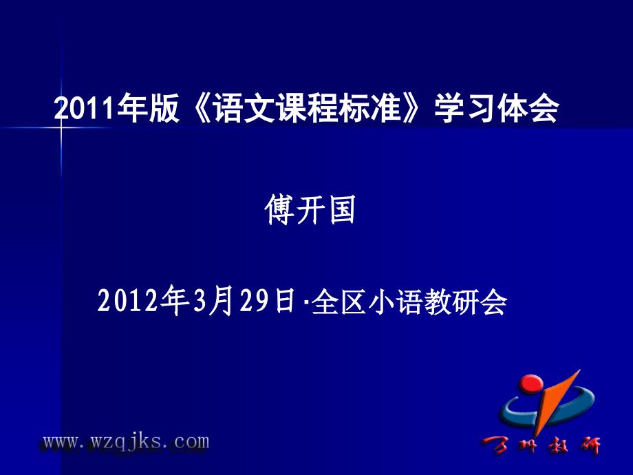 2011年版《语文课程标准》学习体会.ppt_第1页