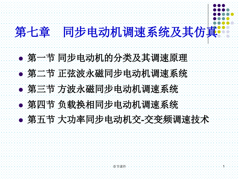 第7章同步电动机调速系统章节讲课_第1页