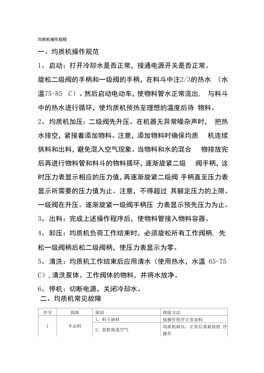 均质机操作规程_第1页