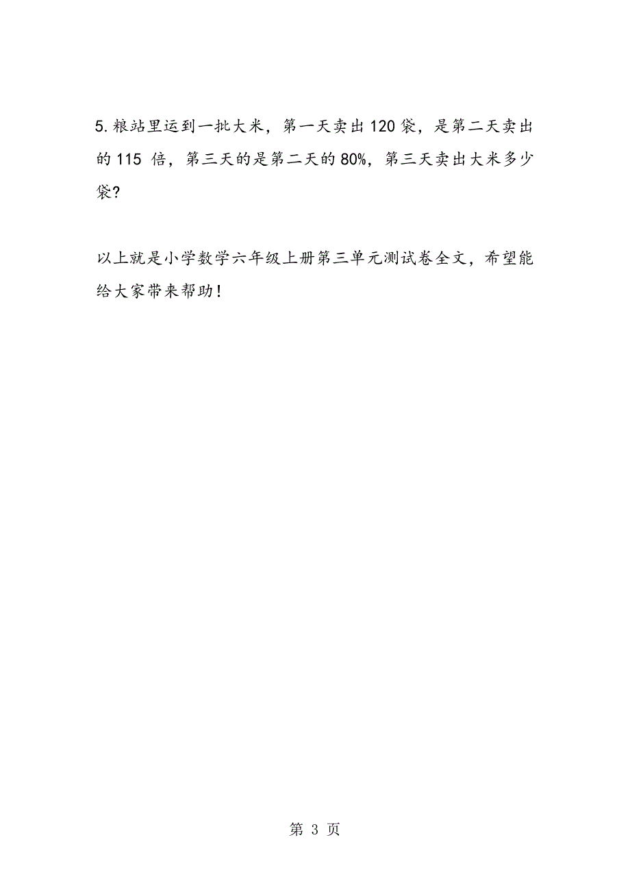 2023年小学数学六年级上册第三单元测试卷.doc_第3页