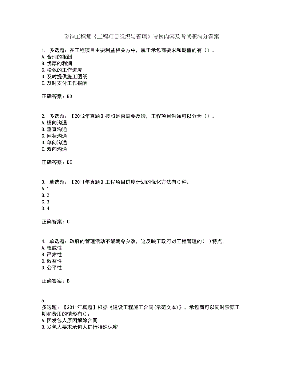 咨询工程师《工程项目组织与管理》考试内容及考试题满分答案第78期_第1页