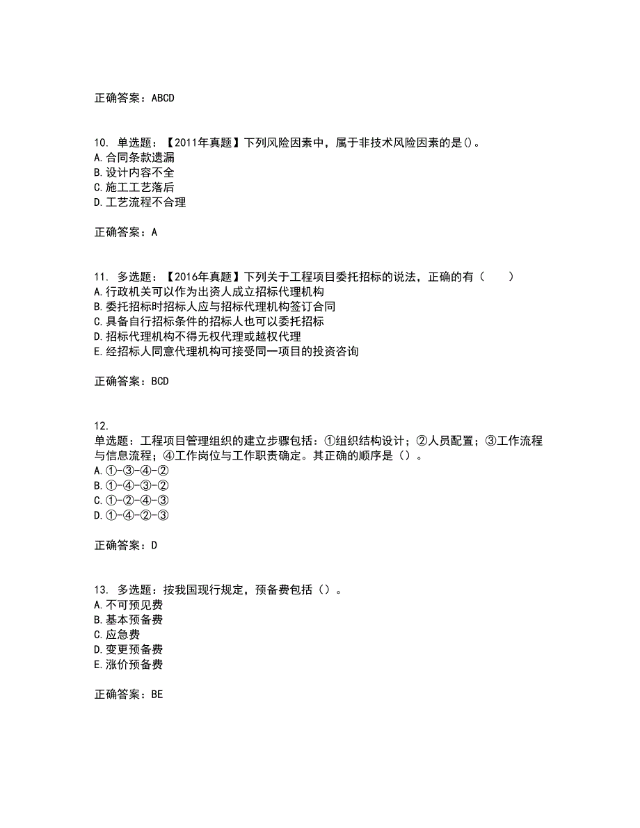 咨询工程师《工程项目组织与管理》考试内容及考试题满分答案第78期_第3页