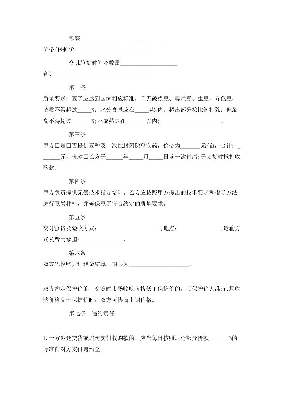 最新豆类种植收购合同_第2页