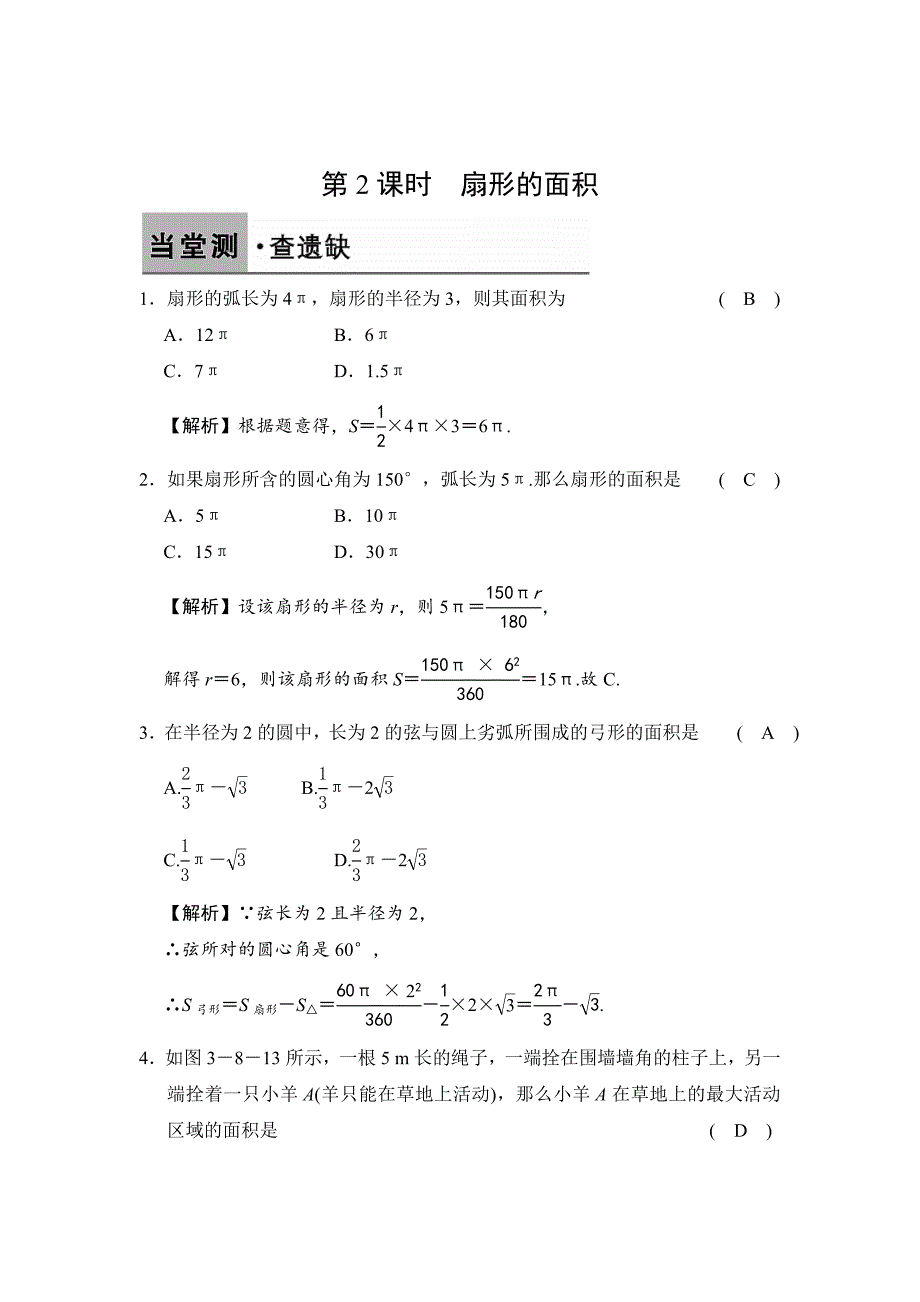 最新 【浙教版】数学九年级上册：3.8.2扇形的面积含答案_第1页