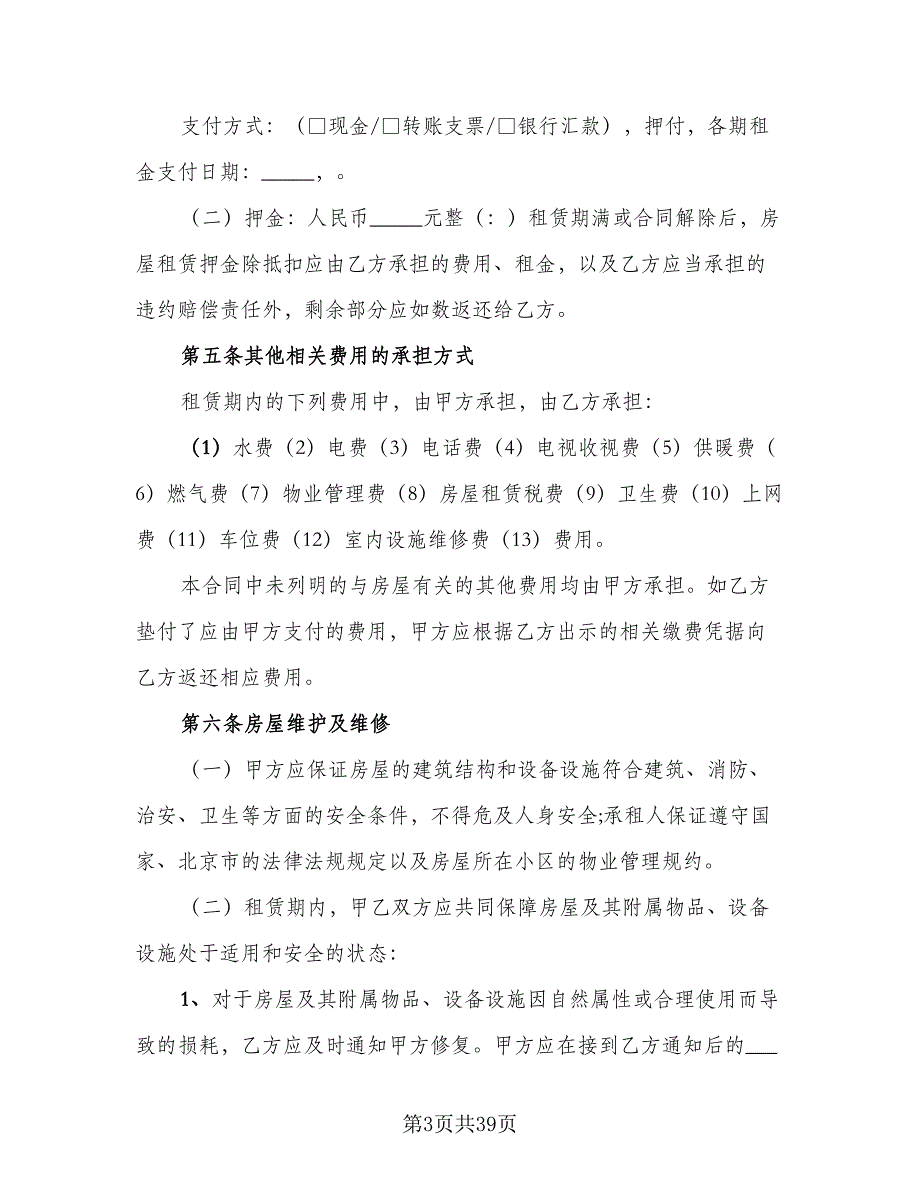 北京指标租赁协议电子标准范文（9篇）_第3页