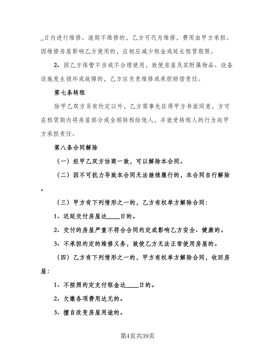 北京指标租赁协议电子标准范文（9篇）_第4页