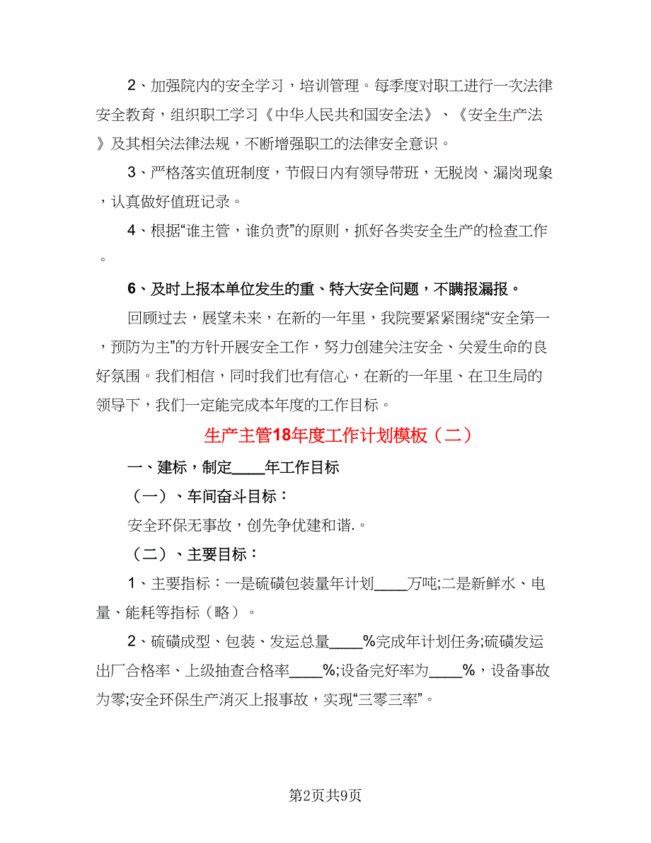 生产主管18年度工作计划模板（三篇）.doc_第2页