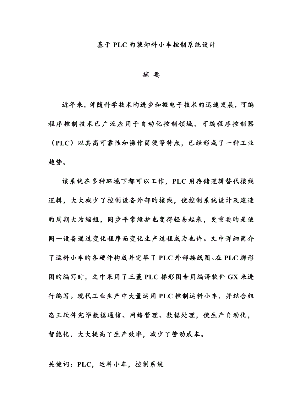 基于的装卸料小车控制系统设计_第1页