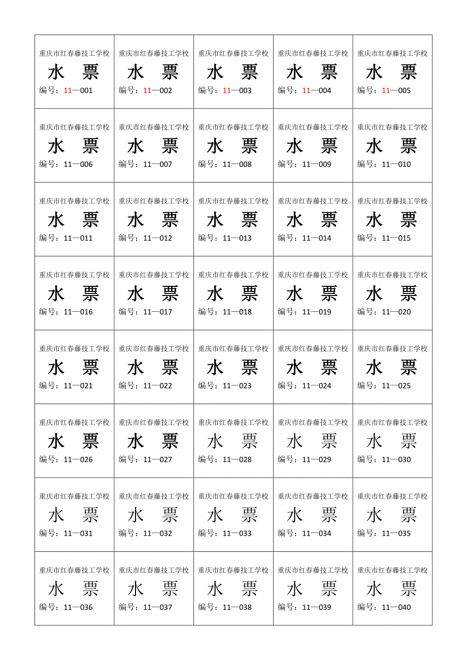 水票模板_第1页