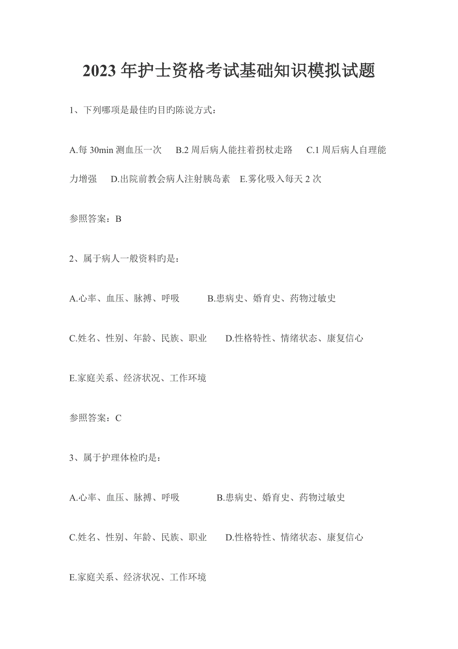 2023年护士资格考试基础知识模拟试题_第1页