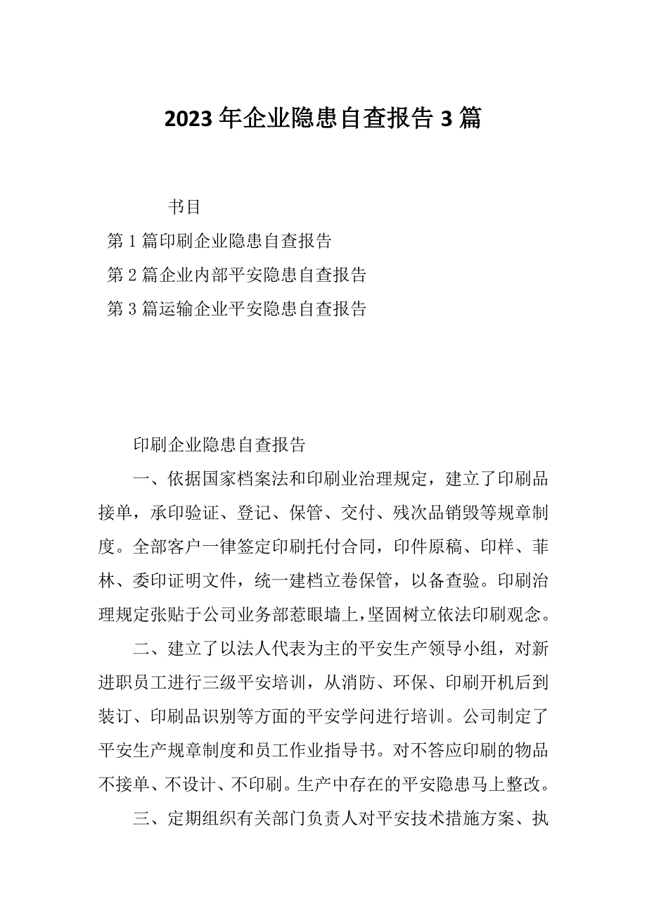 2023年企业隐患自查报告3篇_第1页