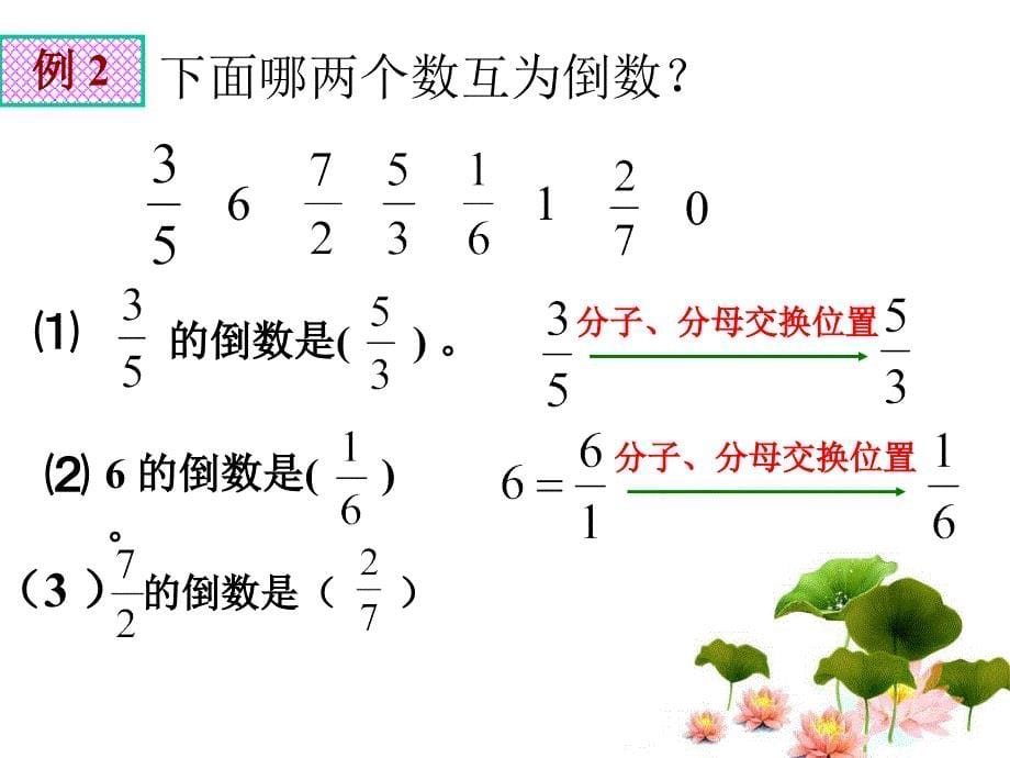 L231倒数的认识9PPT课件2_第5页