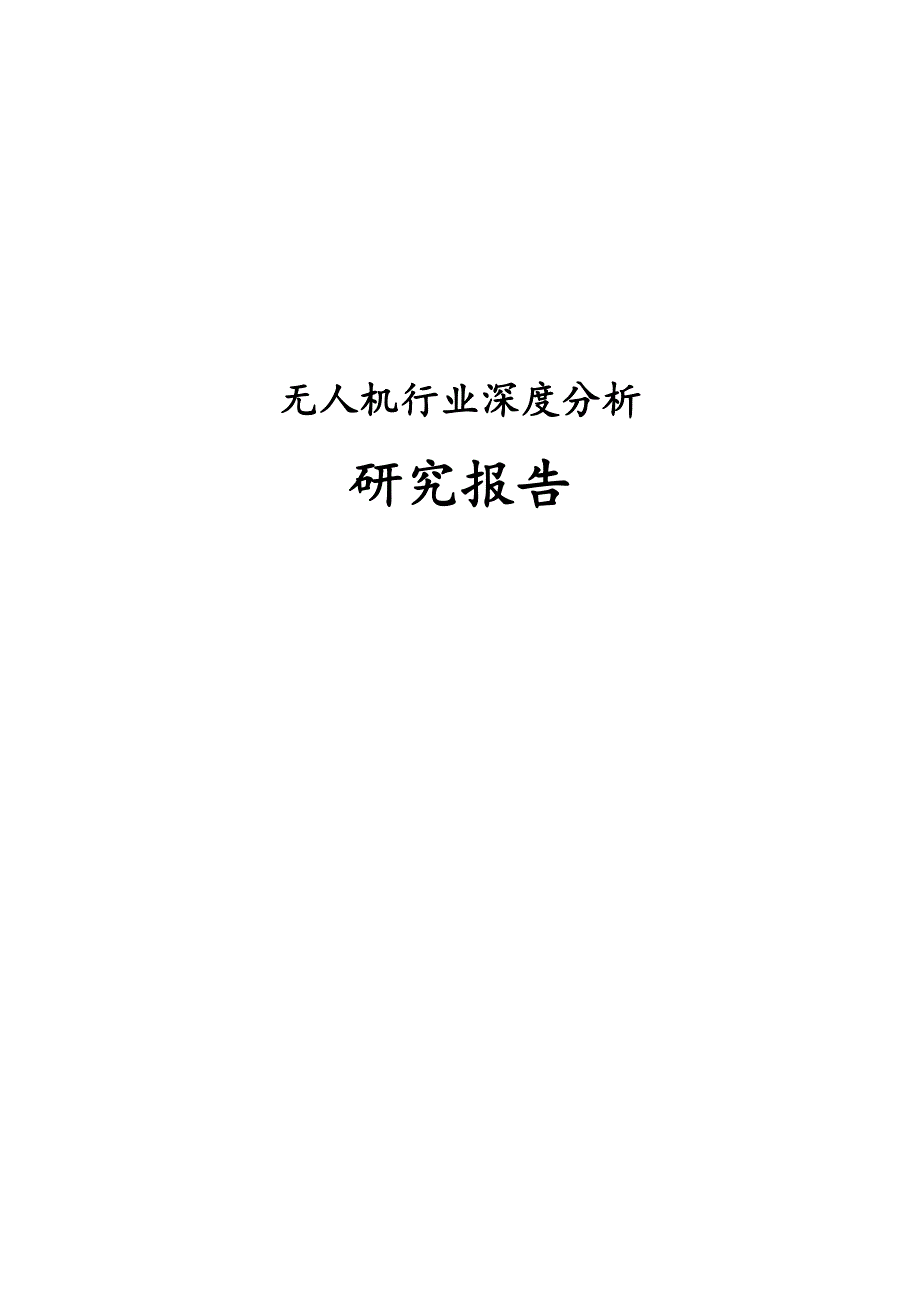 无人机行业深度分析研究报告.docx_第1页