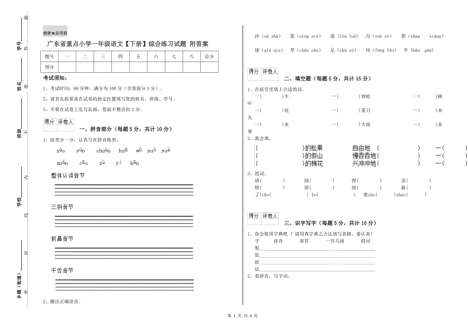 广东省重点小学一年级语文【下册】综合练习试题 附答案.doc_第1页