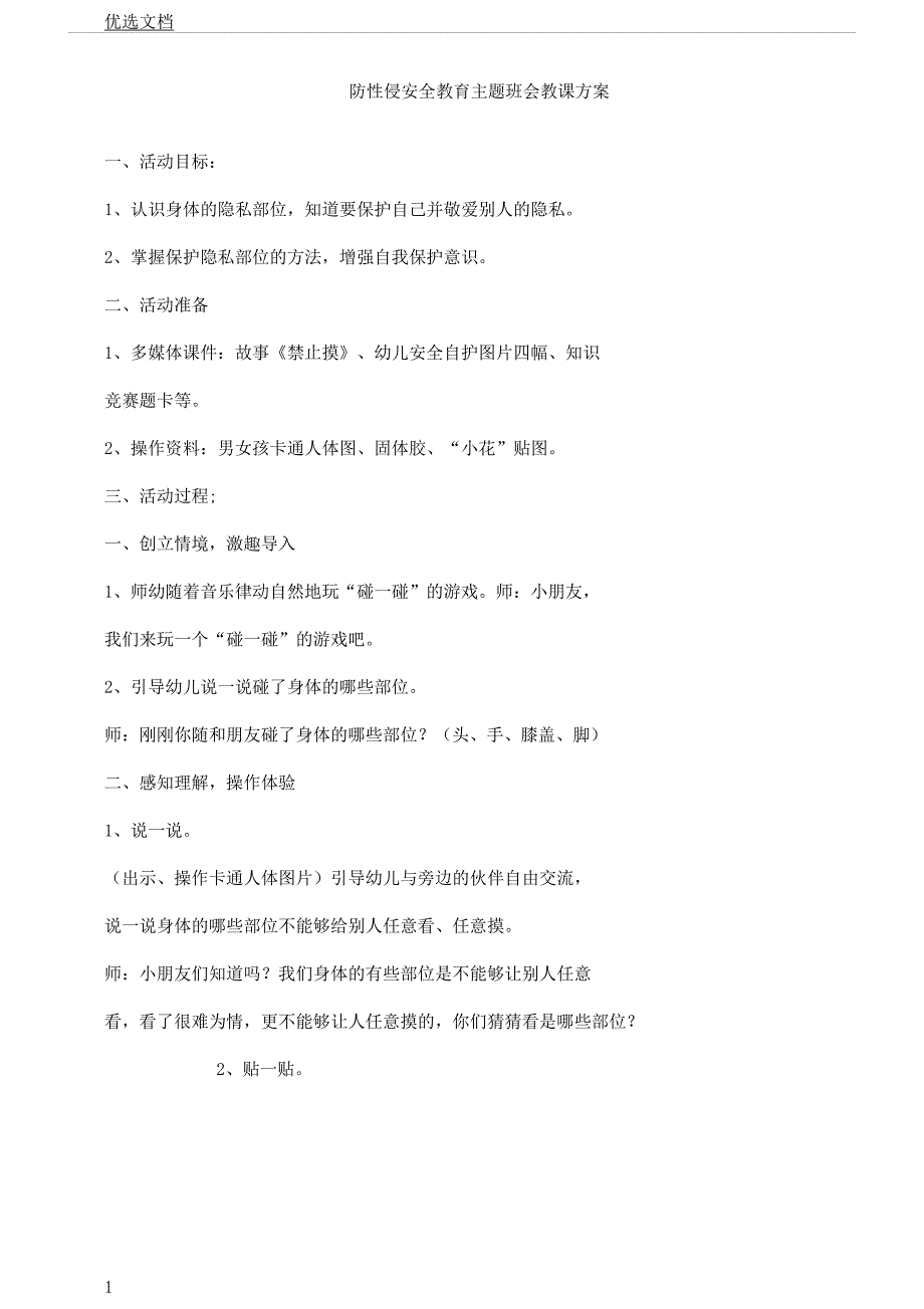 防性侵的主题学习班会教案.docx_第1页