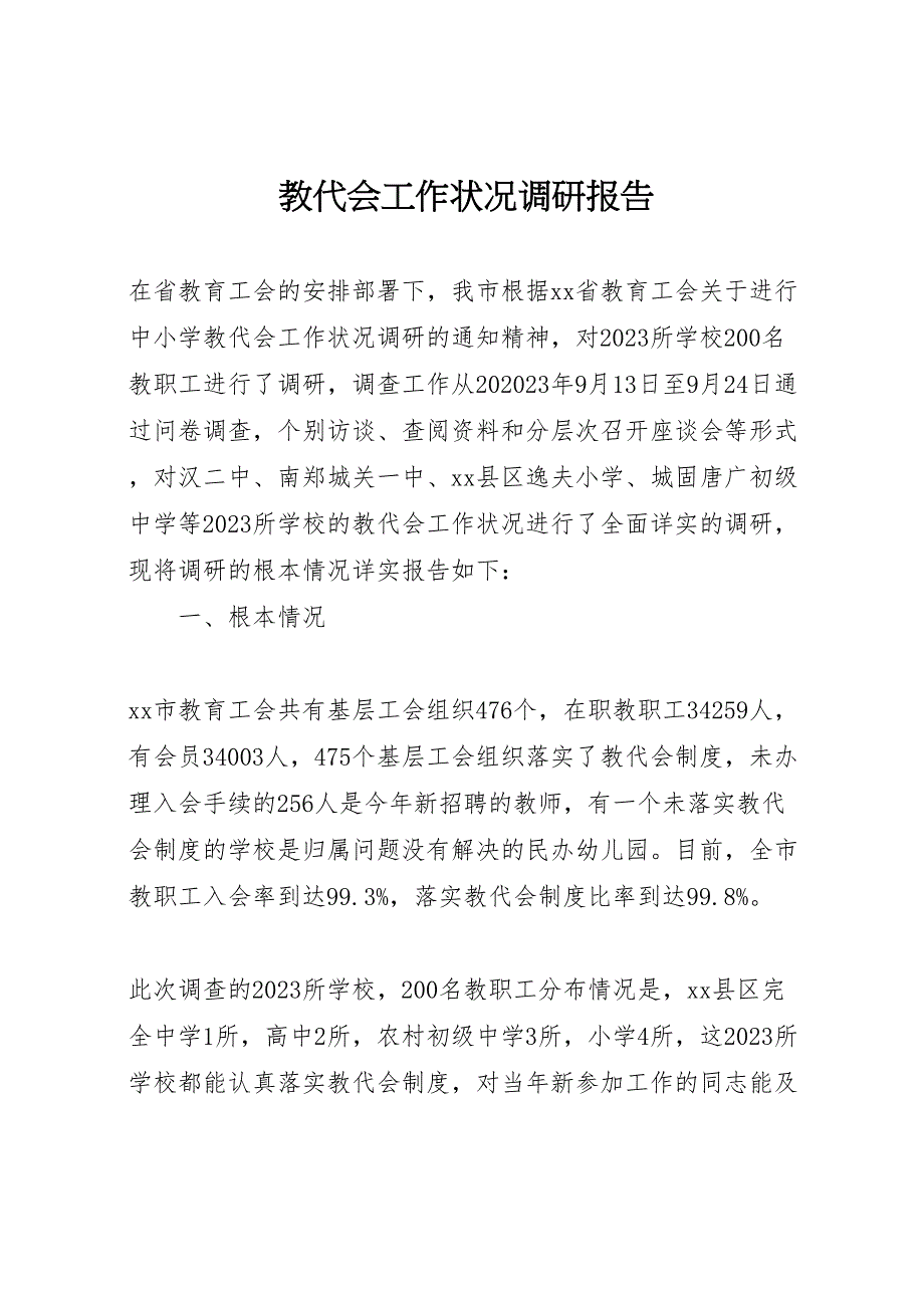 2023年教代会工作状况调研报告 .doc_第1页