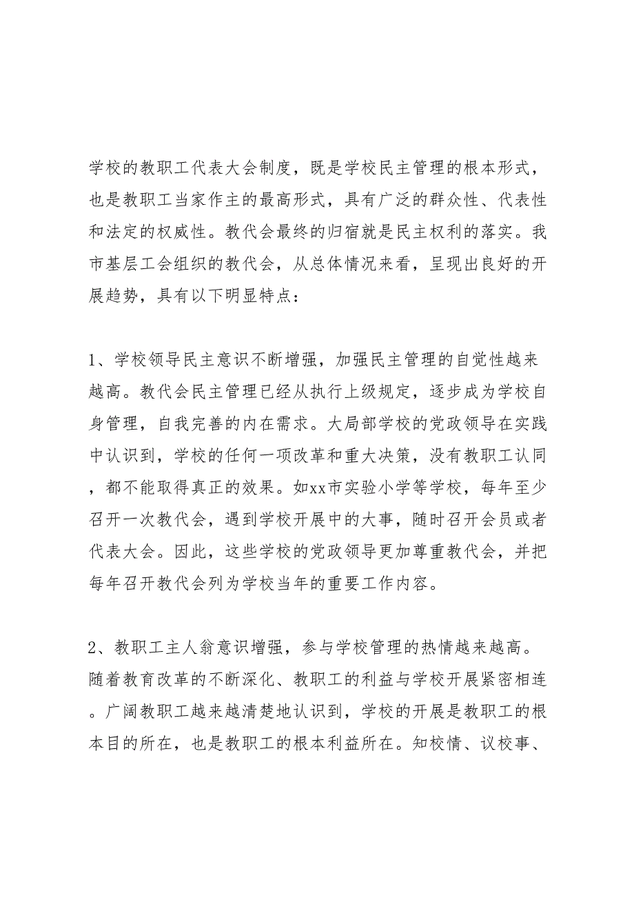 2023年教代会工作状况调研报告 .doc_第4页