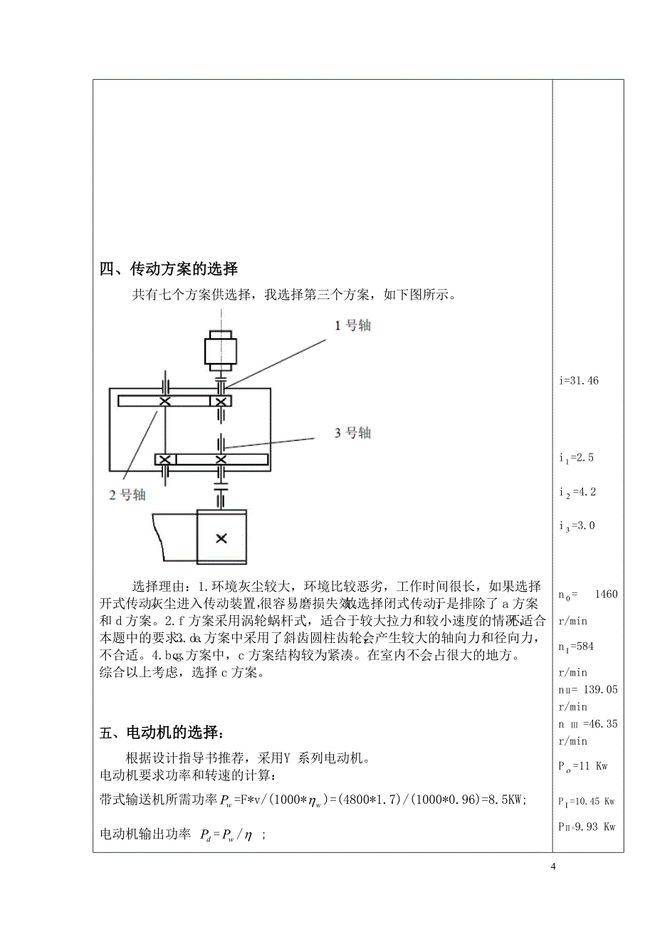 机械设计基础课程设计带式运输机传动装置1_第4页