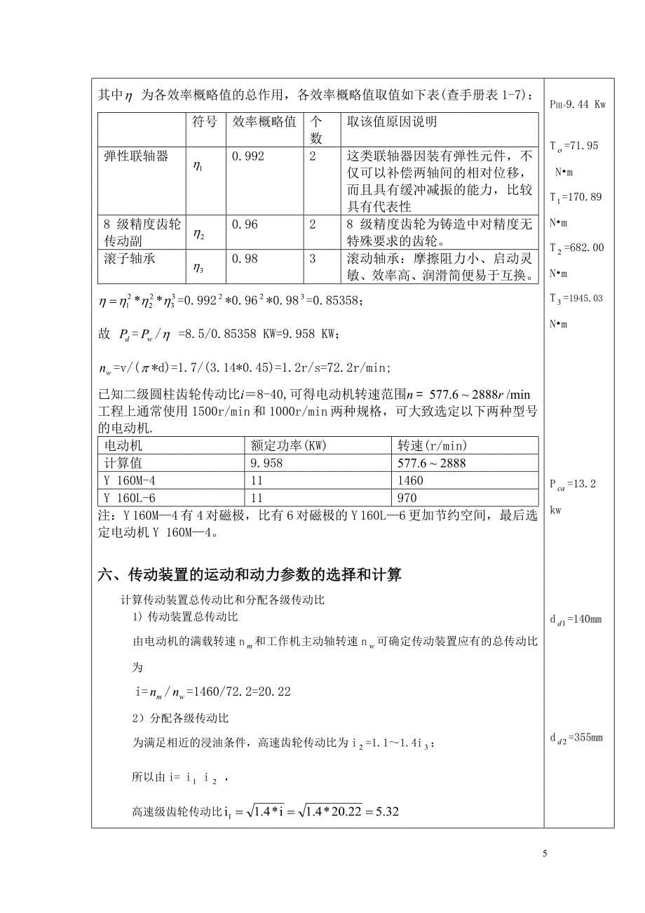 机械设计基础课程设计带式运输机传动装置1_第5页